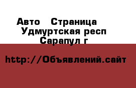  Авто - Страница 40 . Удмуртская респ.,Сарапул г.